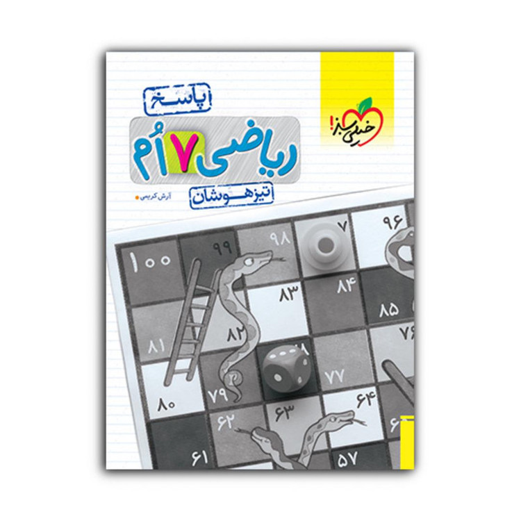 کتاب تیزهوشان ریاضی هفتم پاسخ اثر آرش کریمی انتشارات خیلی سبز 9PJ