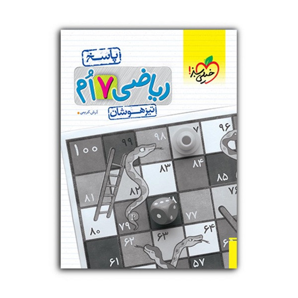 کتاب تیزهوشان ریاضی هفتم پاسخ اثر آرش کریمی انتشارات خیلی سبز 9PJ