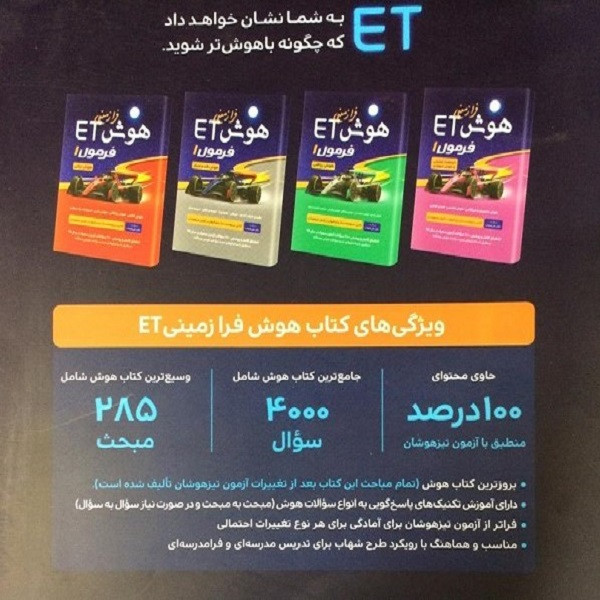 کتاب هوش فرازمینی ET پایه پنجم و ششم اثر دکتر علی قصاب انتشارات گامی تا فرزانگان 4NV