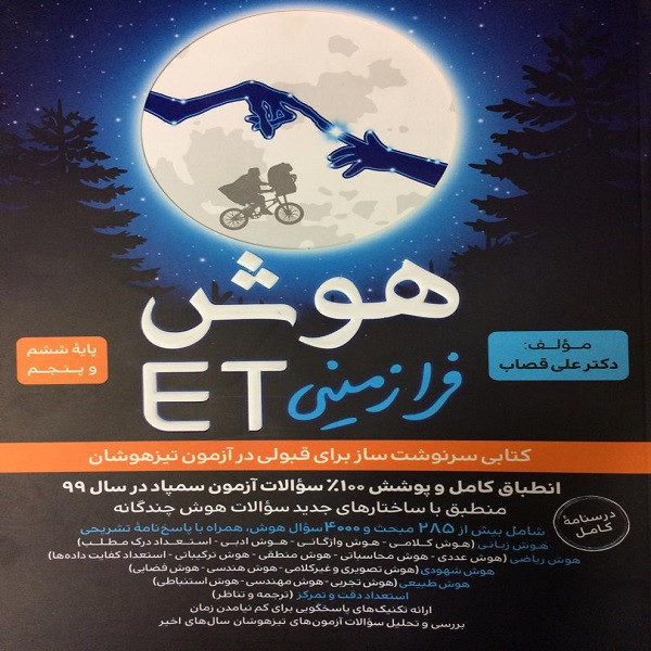کتاب هوش فرازمینی ET پایه پنجم و ششم اثر دکتر علی قصاب انتشارات گامی تا فرزانگان 4NV