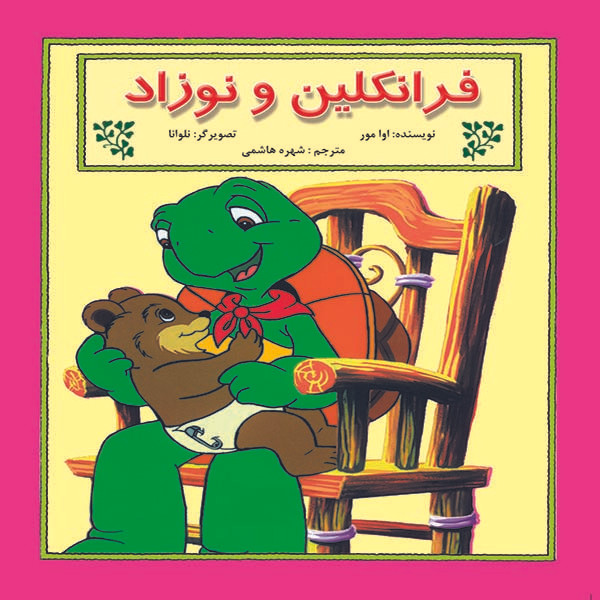 کتاب فرانکلین و نوزاد اثر آوا مور نشر آبادیران JTS