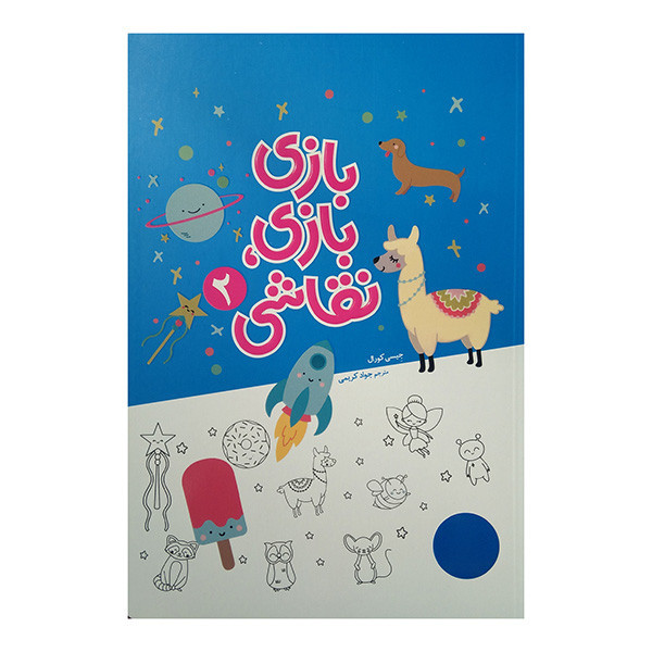کتاب بازی بازی نقاشی 2 اثر جیسی کورال ترجمه جواد کریمی انتشارات فنی ایران JTS