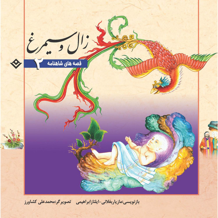 کتاب قصّههای شاهنامه 2 زال و سیمرغ اثر مازیار بغلانی و ایلناز ابراهیمی انتشارات برف JTS
