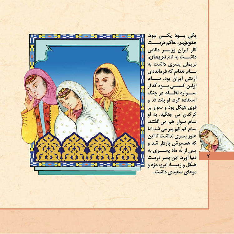 کتاب قصّههای شاهنامه 2 زال و سیمرغ اثر مازیار بغلانی و ایلناز ابراهیمی انتشارات برف JTS