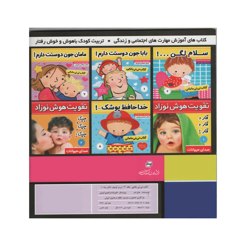 کتاب نی نی بابایی نی نی کوچولو لالاش میاد اثر جایل اندر انتشارات فرهنگ و هنر جلد 2 JTS