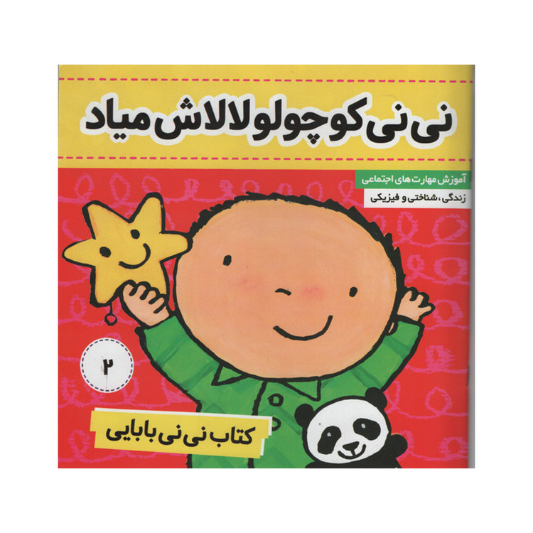 کتاب نی نی بابایی نی نی کوچولو لالاش میاد اثر جایل اندر انتشارات فرهنگ و هنر جلد 2 JTS