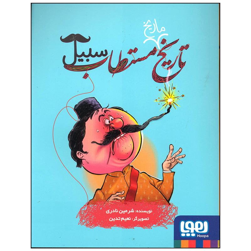 کتاب تاریخ مستطاب سبیل اثر شرمین نادری انتشارات هوپا JTS