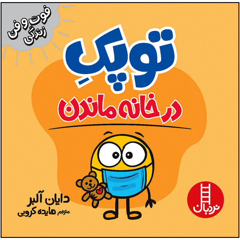کتاب توپک در خانه ماندن اثر دایان آلبر انتشارات فنی ایران JTS