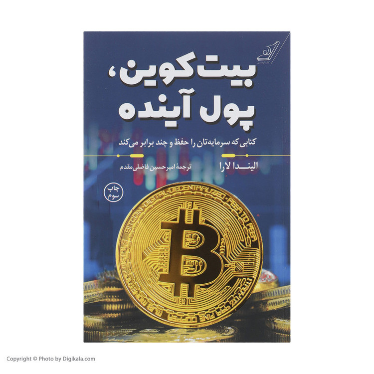 کتاب بیت کوین، پول آینده اثر الیندا لارا انتشارات کتاب کوله پشتی JTS