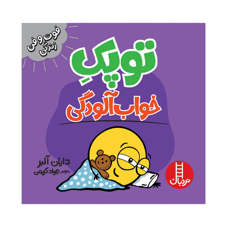 کتاب توپک خواب آلودگی اثر دایان آلبر انتشارات فنی ایران JTS