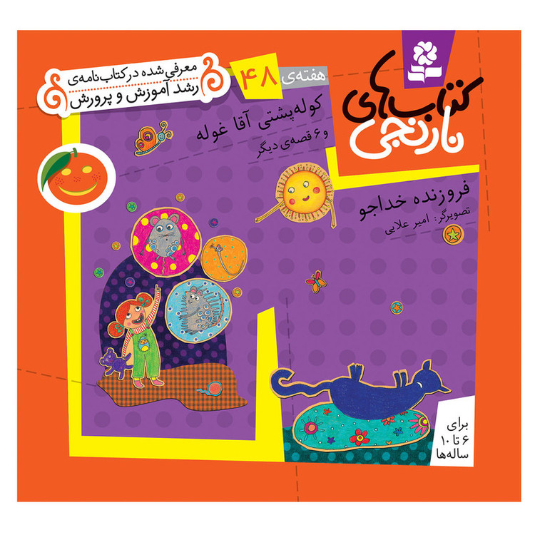 کتاب نارنجی هفته ی 48 کوله پشتی آقا غوله و 6 قصه ی دیگر اثر فروزنده خداجو انتشارات قدیانی JFE