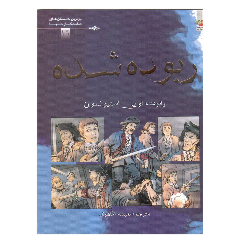 کتاب ربوده شده اثر رابرت لویی استیونسون انتشارات سایه گستر JTS