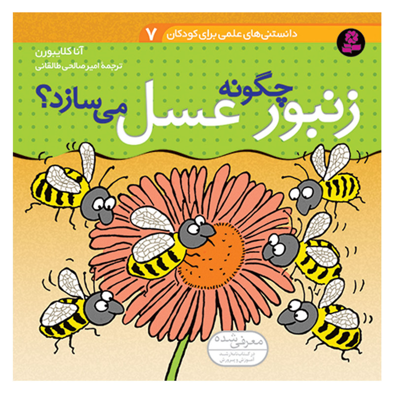 کتاب دانستنی های علمی برای کودکان 7 زنبور چگونه عسل می سازد ؟ اثر آنا کلایبورن انتشارات قدیانی JTS