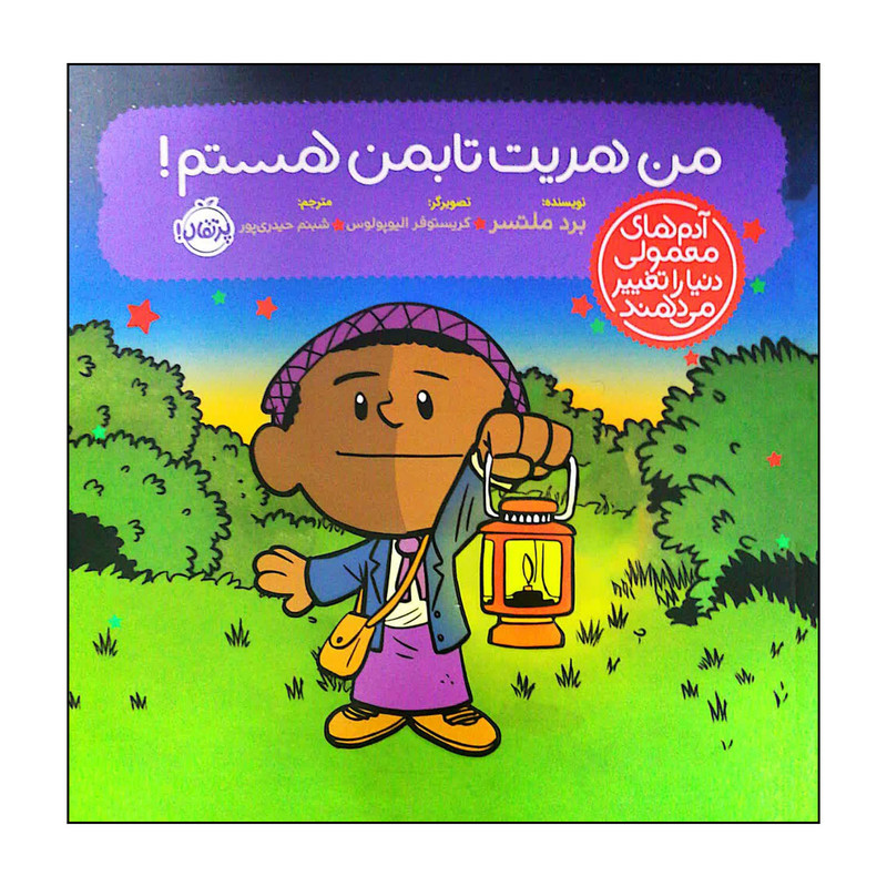 کتاب من هریت تابمن هستم اثر برد ملتسر انتشارات پرتقال JTS