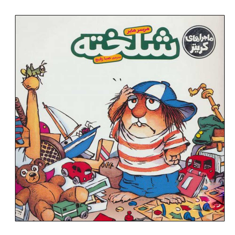 کتاب ماجراهای کریتر شلخته اثر مرسر مایر انتشارات فنی ایران JTS