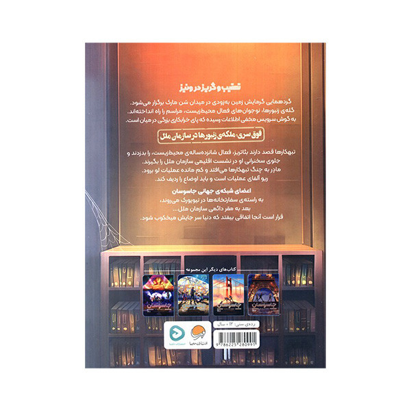 کتاب شبکه ی جهانی جاسوسان 5 عملیات منهتن اثر جیمز پونتی ترجمه آرزو مقدس انتشارات دلتابوک JTS