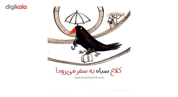 کتاب کلاغ سیاه به سفر می رود اثر بابک صابری - شومیز JTS