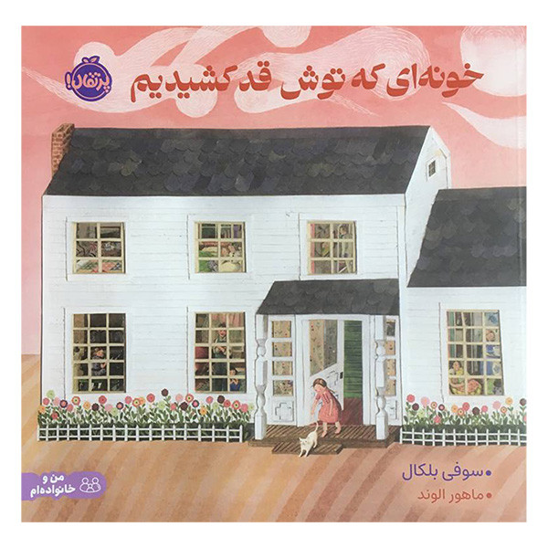 کتاب خونه ای که توش قد کشیدم اثر سوفی بلکان انتشارات پرتقال JTS