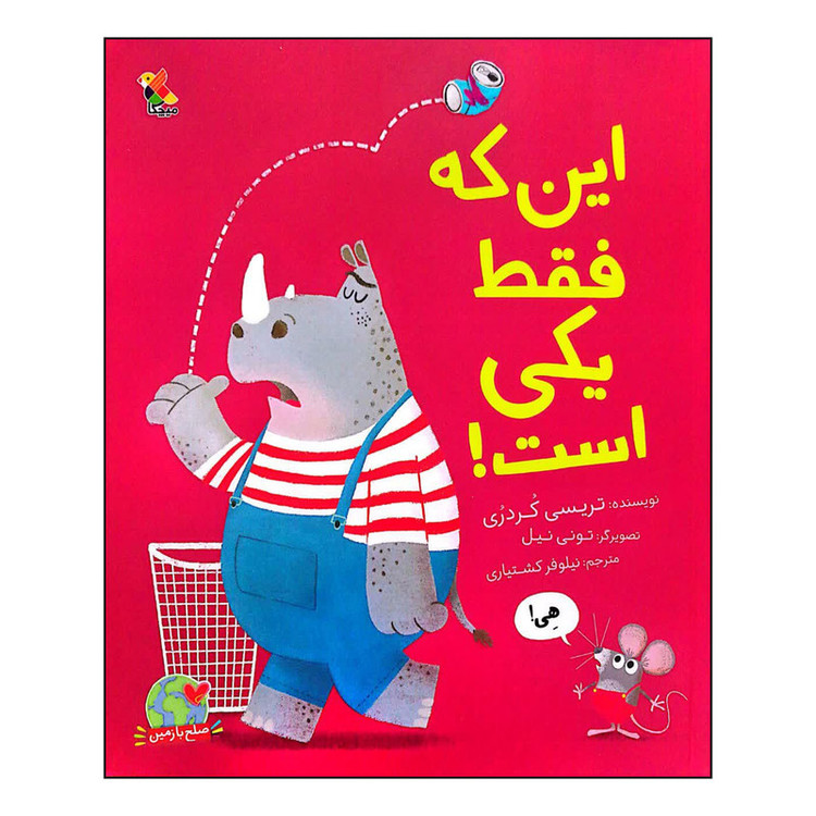 کتاب این که فقط یکی است اثر تریسی کردری انتشارات میچکا JTS