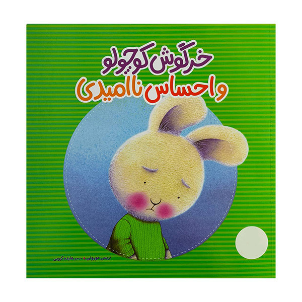 کتاب خرگوش کوچولو و احساس نا امیدی اثر تریس مورونی ترجمه هایده کروبی انتشارات فنی ایران JTS