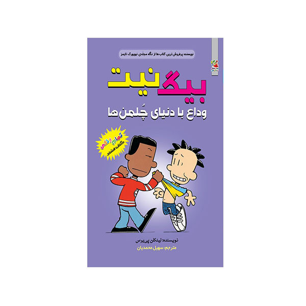 کتاب بیگ نیت وداع با دنیای چلمن ها اثر لینکلن پی یرس انتشارات سایه گستر JTS