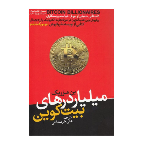 کتاب میلیاردرهای بیت کوین اثر بن مزریک نشر هورمزد JTS