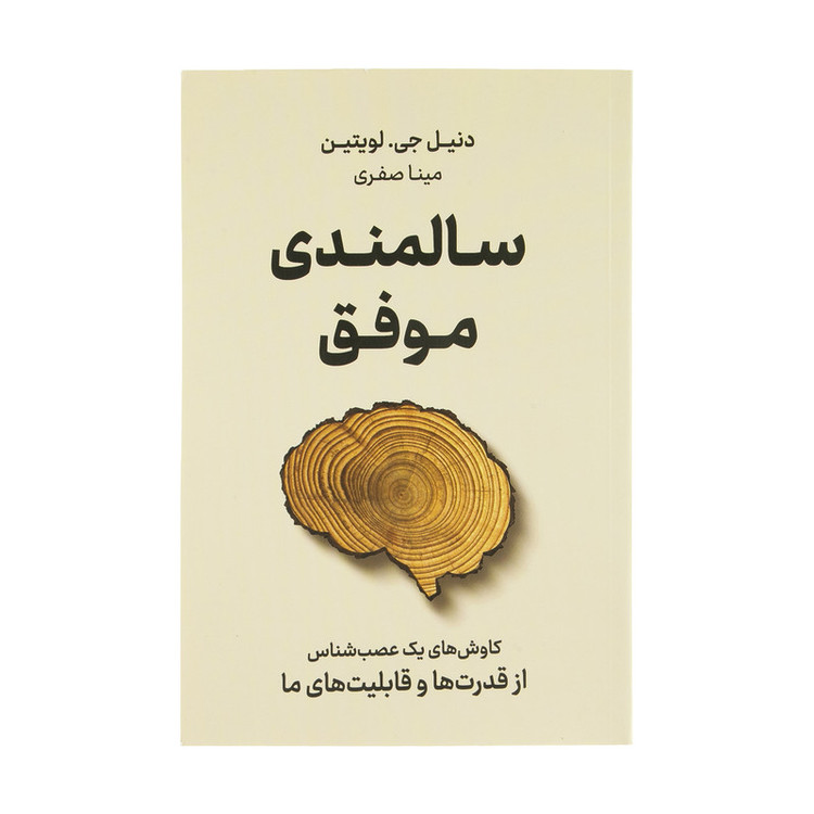 کتاب سالمندی موفق اثر دنیل جی لویتین نشر نوین JTS