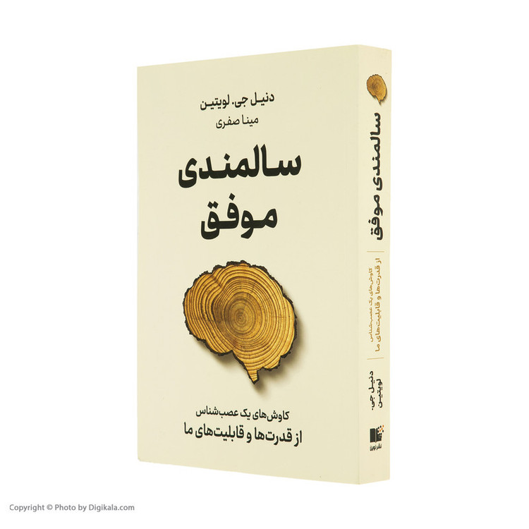 کتاب سالمندی موفق اثر دنیل جی لویتین نشر نوین JTS