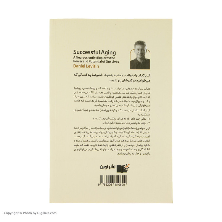 کتاب سالمندی موفق اثر دنیل جی لویتین نشر نوین JTS