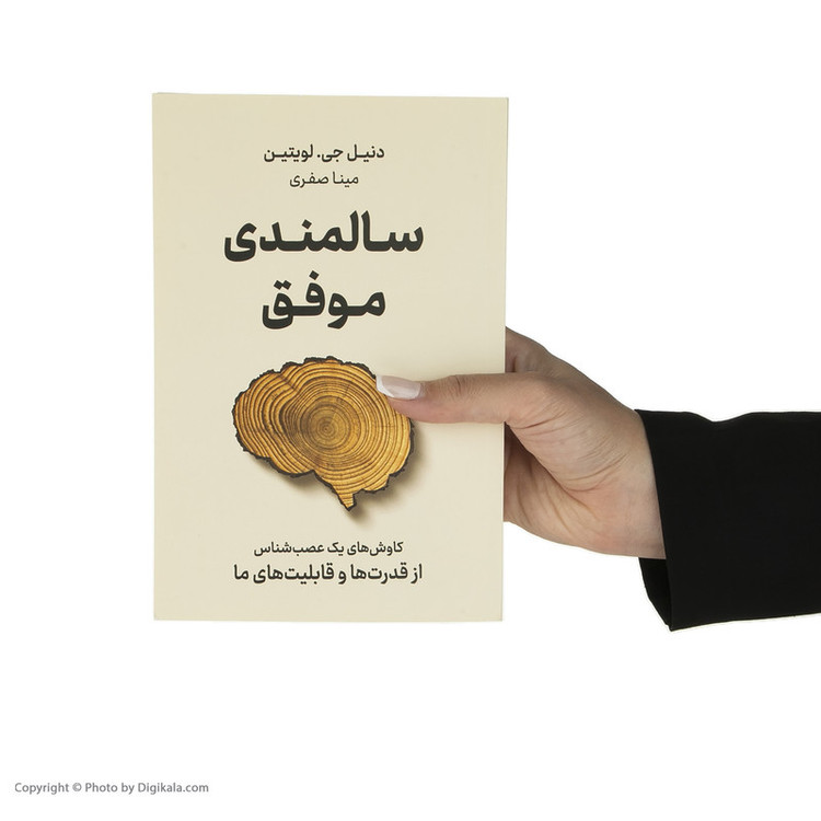 کتاب سالمندی موفق اثر دنیل جی لویتین نشر نوین JTS