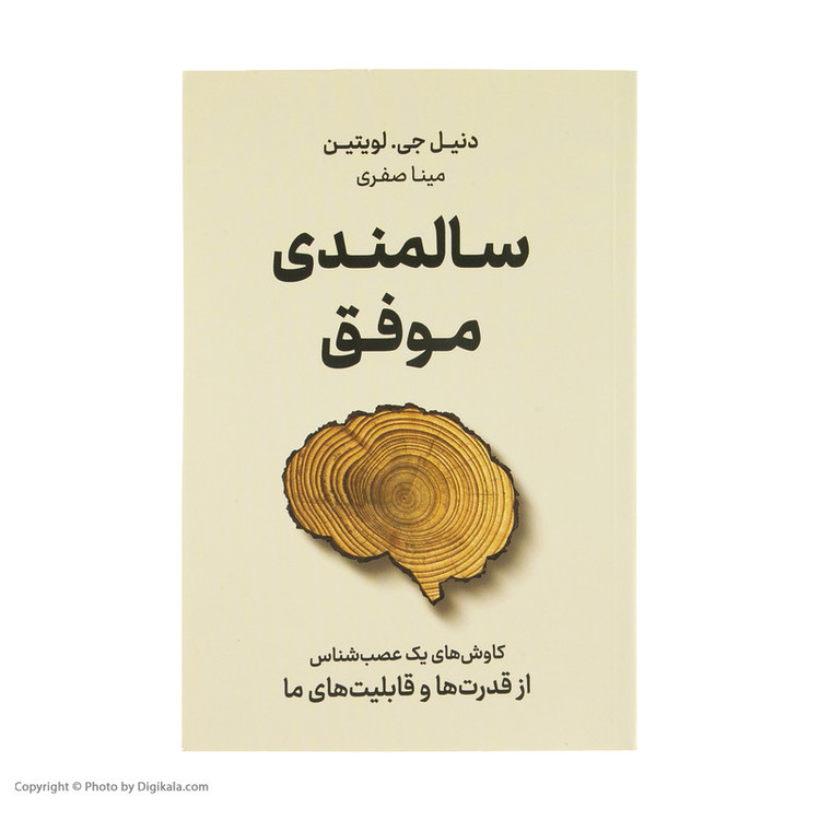 کتاب سالمندی موفق اثر دنیل جی لویتین نشر نوین JTS