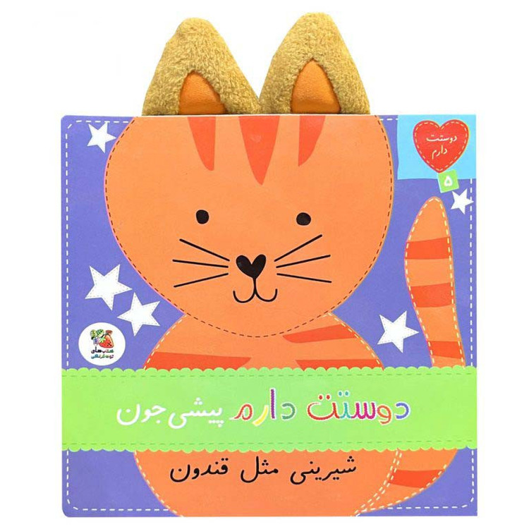 کتاب دوستت دارم 5 پیشی جون شیرینی مثل قندون اثر ساندرا مگسامن ترجمه سیده سودابه احمدی انتشارات سایه گستر JTS