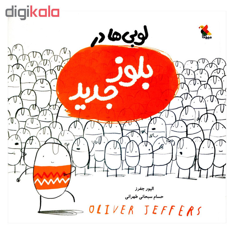 کتاب لوبی ها در بلوز جدید اثر الیور جفرز انتشارات میچکا JTS