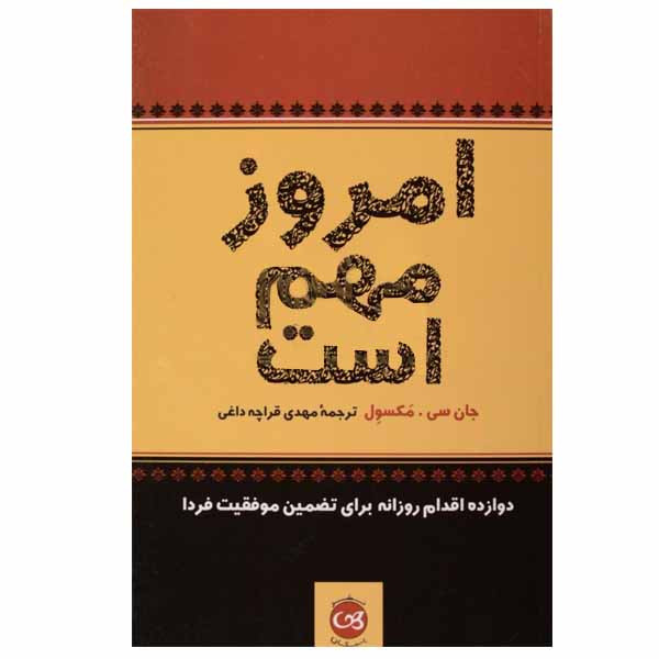کتاب امروز مهم است اثر جان سی. مکسول نشر پیکان JTS