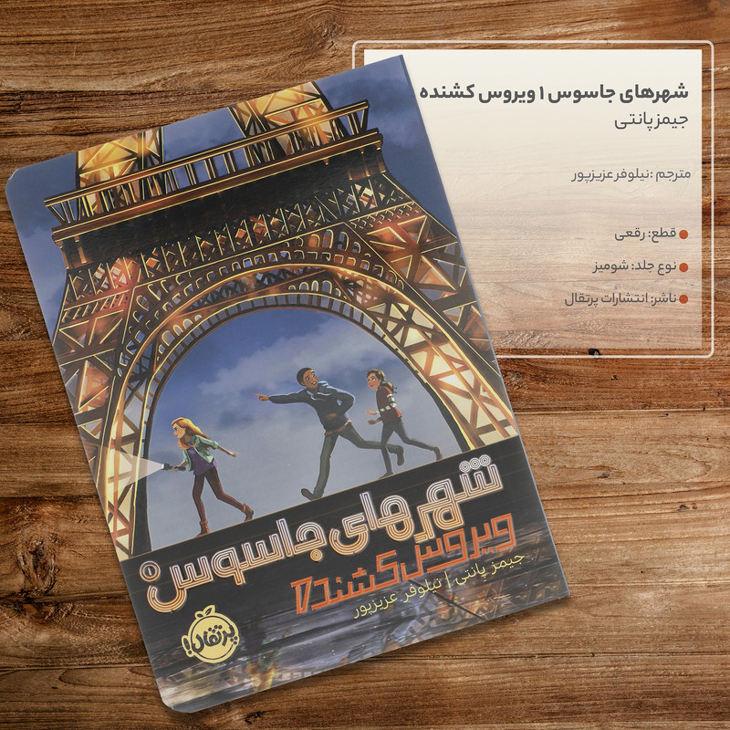 کتاب شهرهای جاسوس 1 ویروس کشنده اثر جیمز پانتی انتشارات پرتقال JTS