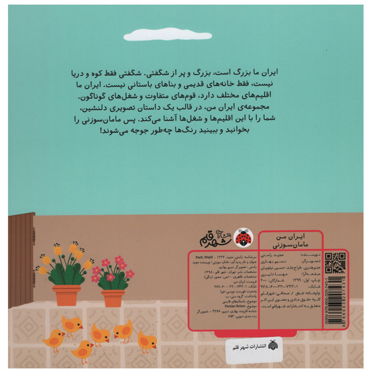 کتاب مامان سوزنی اثر مجید راستی انتشارات شهر قلم JTS