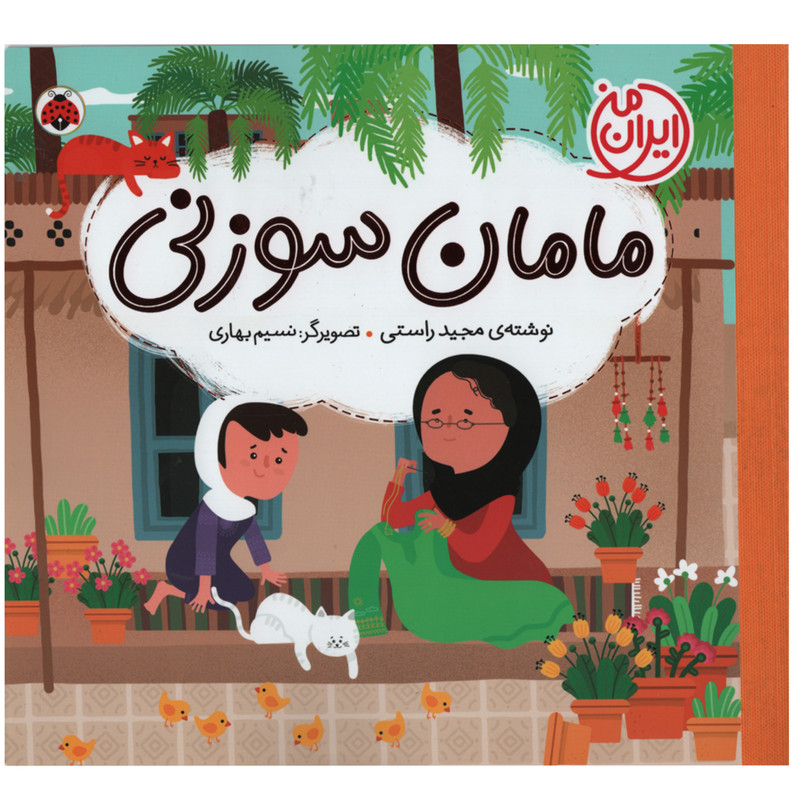 کتاب مامان سوزنی اثر مجید راستی انتشارات شهر قلم JTS