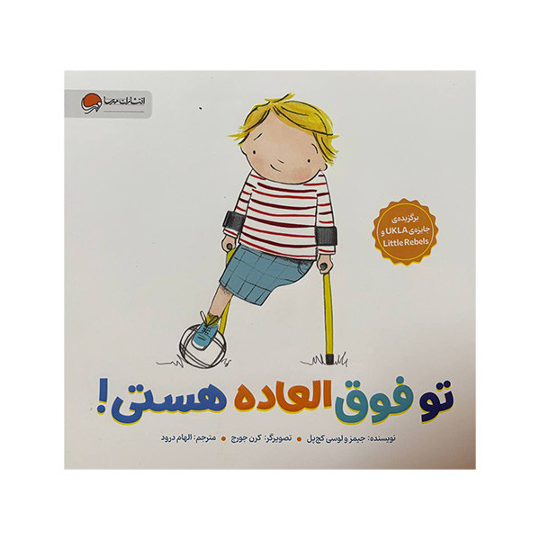 کتاب تو فوق العاده هستی اثر جیمز و لوسی کچ پل ترجمه الهام درود نشر مهرسا JTS