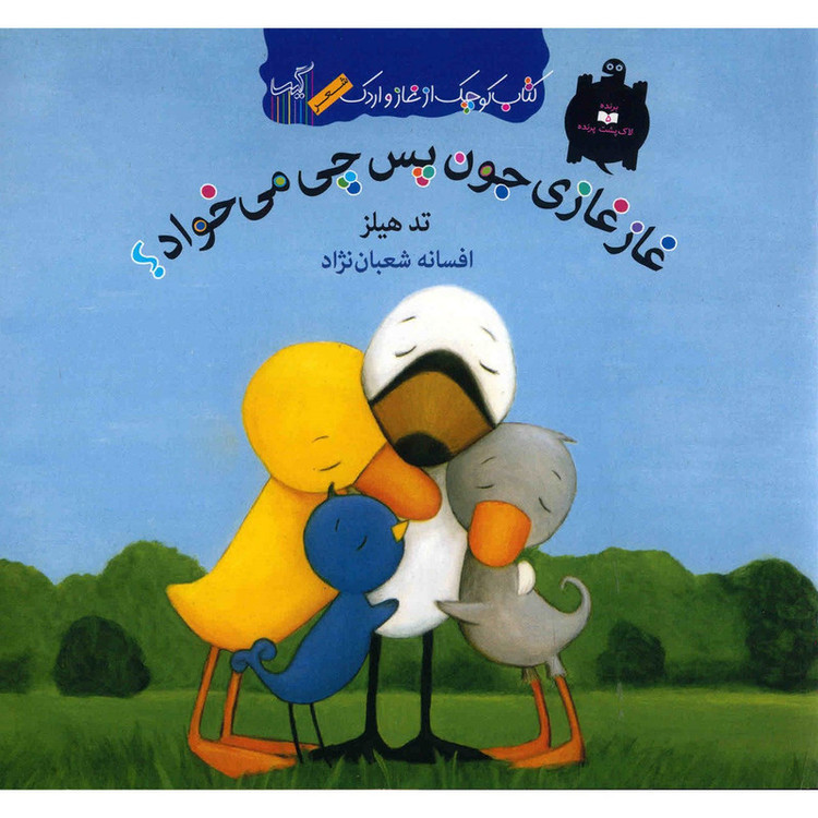 کتاب غاز غازی جون پس چی می خواد اثر تد هیلز JTS