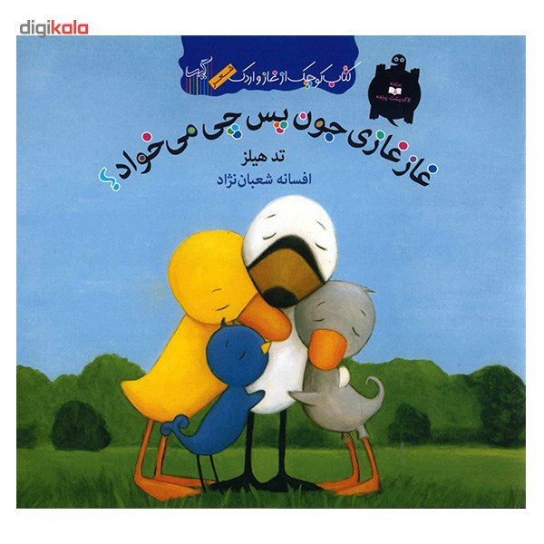 کتاب غاز غازی جون پس چی می خواد اثر تد هیلز JTS