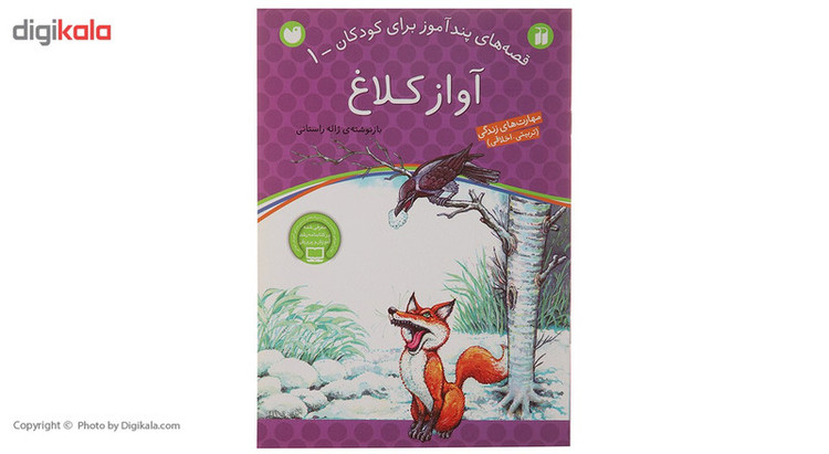 کتاب قصه های پندآموز 1 آواز کلاغ اثر ژاله راستانی JTS