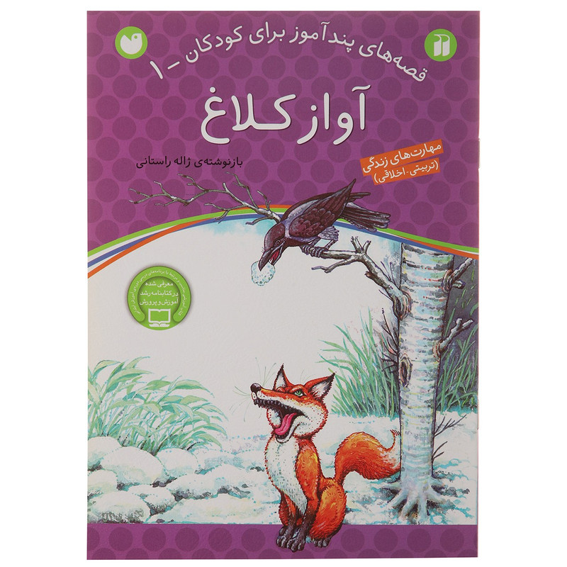 کتاب قصه های پندآموز 1 آواز کلاغ اثر ژاله راستانی JTS