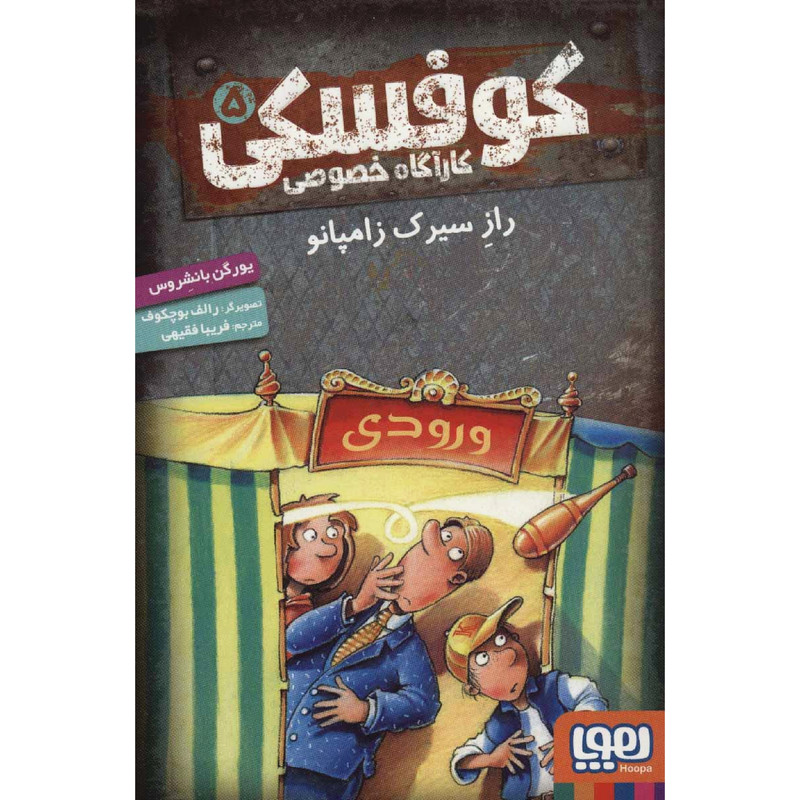 کتاب کوفسکی کارآگاه خصوصی راز سیرک زامپانو اثر یورگن بانشروس انتشارات هوپا JTS
