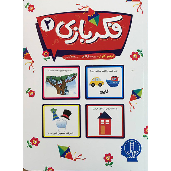 کتاب فکر بازی 2 اثر لوئیس گاردنر انتشارات فنی ایران JTS