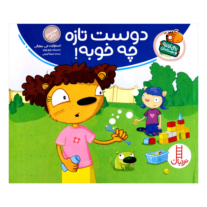 کتاب تامی الاغه و دوستانش دوست تازه چه خوبه اثر استوارت جی مورفی انتشارات نردبان JTS
