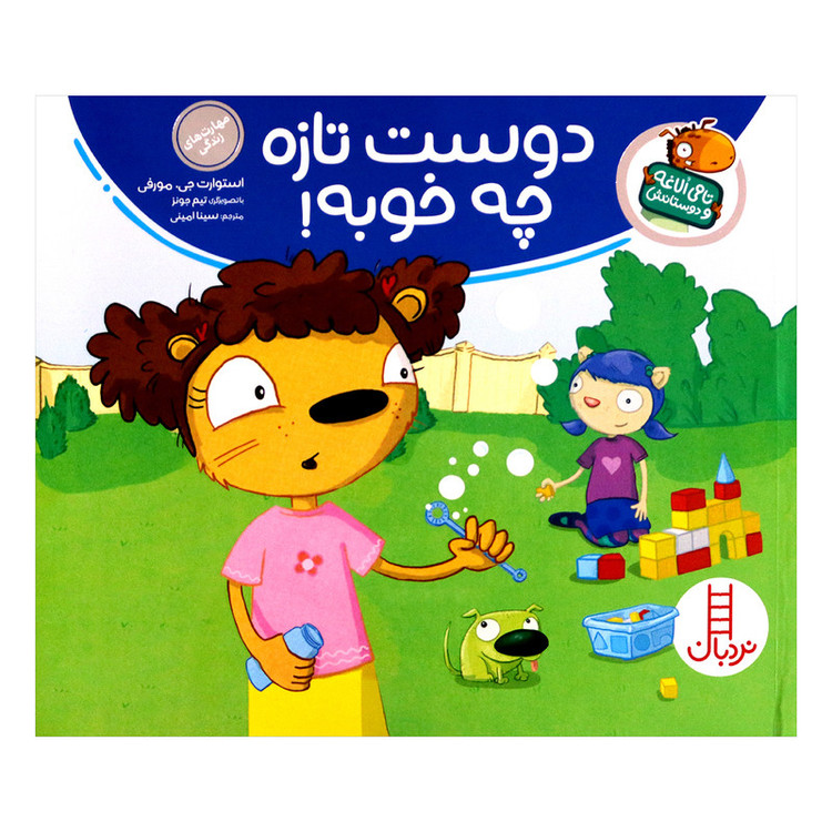 کتاب تامی الاغه و دوستانش دوست تازه چه خوبه اثر استوارت جی مورفی انتشارات نردبان JTS