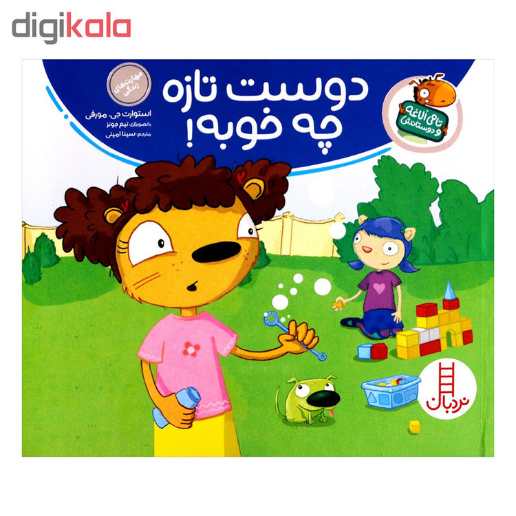 کتاب تامی الاغه و دوستانش دوست تازه چه خوبه اثر استوارت جی مورفی انتشارات نردبان JTS