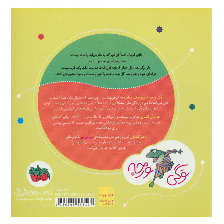 کتاب وگی ورجه 8 وگی فوتبال بلده توی بازی گل زده اثر جاناتان لاندن نشر افق JTS