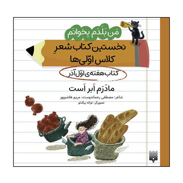 کتاب من بلدم بخوانم نخستین کتاب شعر کلاس اولیها کتاب هفتهی اول آذر اثر مصطفی رحماندوست انتشارات پیدایش 2UN