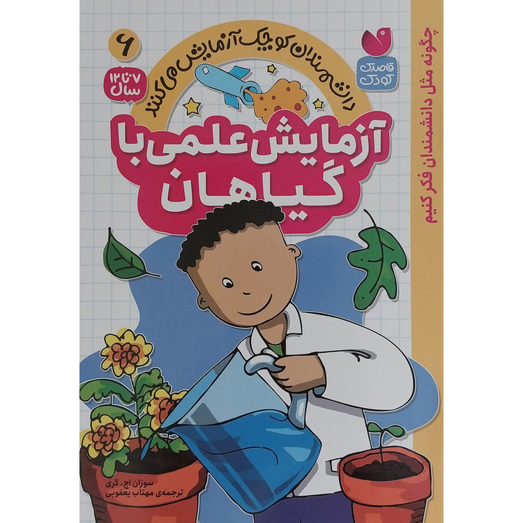 کتاب آزمایش علمی با گیاهان 6 اثر سوزان اچ گری نشر ذکر 2UN